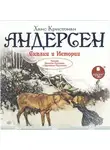 Ганс Христиан Андерсен - Сказки и истории: Снежная королева. Оле Лукойе. Русалочка. Огниво и другие