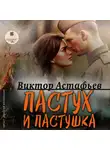 Виктор Астафьев - Пастух и пастушка. Современная пастораль