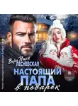 Вероника Лесневская - Настоящий папа в подарок