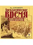 Влас Дорошевич - Анекдотическое время. Юмористические рассказы