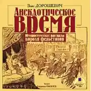 Постер книги Анекдотическое время. Юмористические рассказы