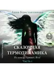 Анна Константинова - Сказочная термодинамика. Часть 1