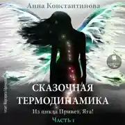 Постер книги Сказочная термодинамика. Часть 1