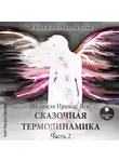 Анна Константинова - Сказочная термодинамика. Часть 2