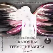 Постер книги Сказочная термодинамика. Часть 2