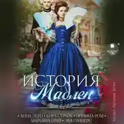 Постер книги История Мадлен