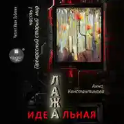 Постер книги Идеальная Лажа – 1. Прекрасный старый мир