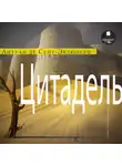 Антуан де Сент-Экзюпери - Цитадель