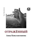 Анна Константинова - Отражённый