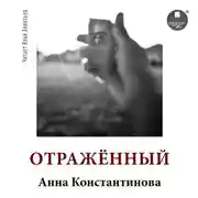 Постер книги Отражённый