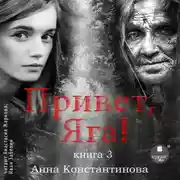 Постер книги Привет, Яга! – 3