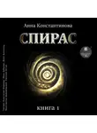 Анна Константинова - Спирас. Книга 1