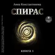 Постер книги Спирас. Книга 1