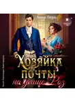 Анна Лерн - Хозяйка почты на улице Роз