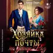 Постер книги Хозяйка почты на улице Роз