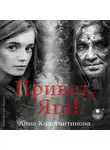 Анна Константинова - Привет, Яга!