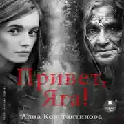 Постер книги Привет, Яга!