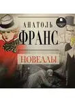 Анатоль Франс - Новеллы