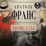 Постер книги Новеллы