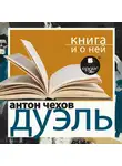 Антон Чехов - «Дуэль» + Книга и о ней