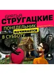 Аркадий и Борис Стругацкие - Понедельник начинается в субботу. Спектакль