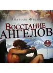 Анатоль Франс - Восстание ангелов