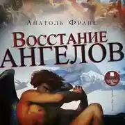 Постер книги Восстание ангелов