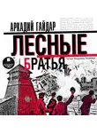 Аркадий Гайдар - Лесные братья (Давыдовщина)