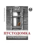Анна Константинова - Пустодомка