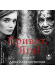Анна Константинова - Привет, Яга! – 2