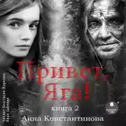 Постер книги Привет, Яга! – 2