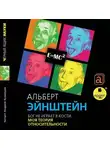 Альберт Эйнштейн - Бог не играет в кости. Моя теория относительности