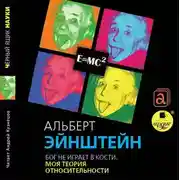 Постер книги Бог не играет в кости. Моя теория относительности