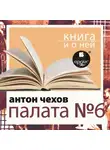 Антон Чехов - «Палата №6» + Книга и о ней