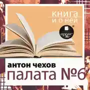 Постер книги «Палата №6» + Книга и о ней