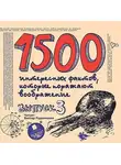 Андрей Ситников - 1500 интересных фактов, которые поражают воображение. Выпуск 3