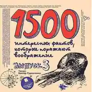 Постер книги 1500 интересных фактов, которые поражают воображение. Выпуск 3