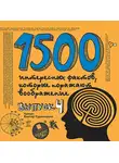 Андрей Ситников - 1500 интересных фактов, которые поражают воображение. Выпуск 4