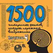Постер книги 1500 интересных фактов, которые поражают воображение. Выпуск 4