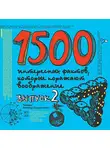 Андрей Ситников - 1500 интересных фактов, которые поражают воображение. Выпуск 2