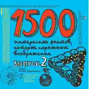 Постер книги 1500 интересных фактов, которые поражают воображение. Выпуск 2