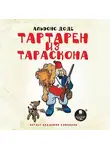 Альфонс Доде - Тартарен из Тараскона
