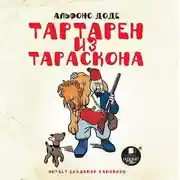 Постер книги Тартарен из Тараскона