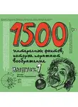 Андрей Ситников - 1500 интересных фактов, которые поражают воображение. Выпуск 1