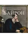 Анатолий Виноградов - Байрон