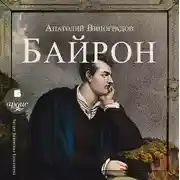 Постер книги Байрон