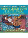 Андрей Платонов - Финист-ясный сокол и другие сказки в пересказе Андрея Платонова