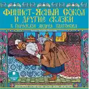Постер книги Финист-ясный сокол и другие сказки в пересказе Андрея Платонова