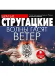 Аркадий и Борис Стругацкие - Волны гасят ветер