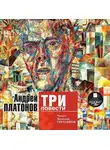 Андрей Платонов - Три повести